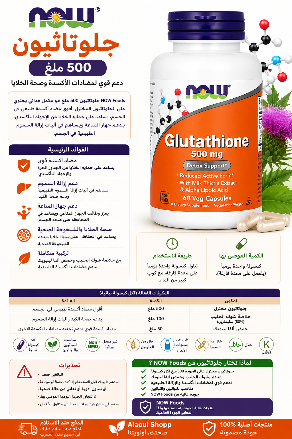 NOW Foods – Glutathion 500 mg – 60 capsules végétales – informations complémentaires