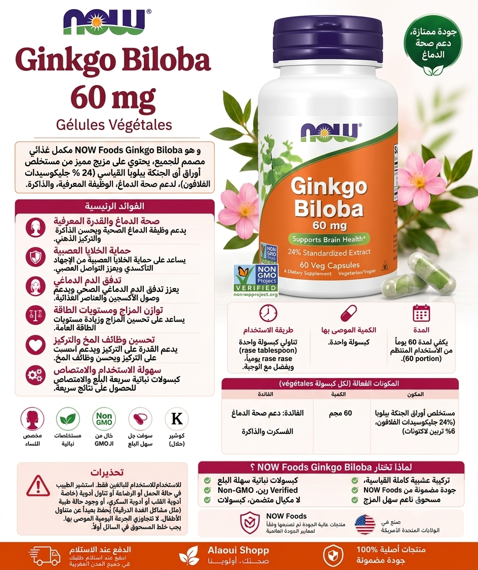 NOW Foods Ginkgo Biloba 60 mg – 60 gélules végétales – informations complémentaires