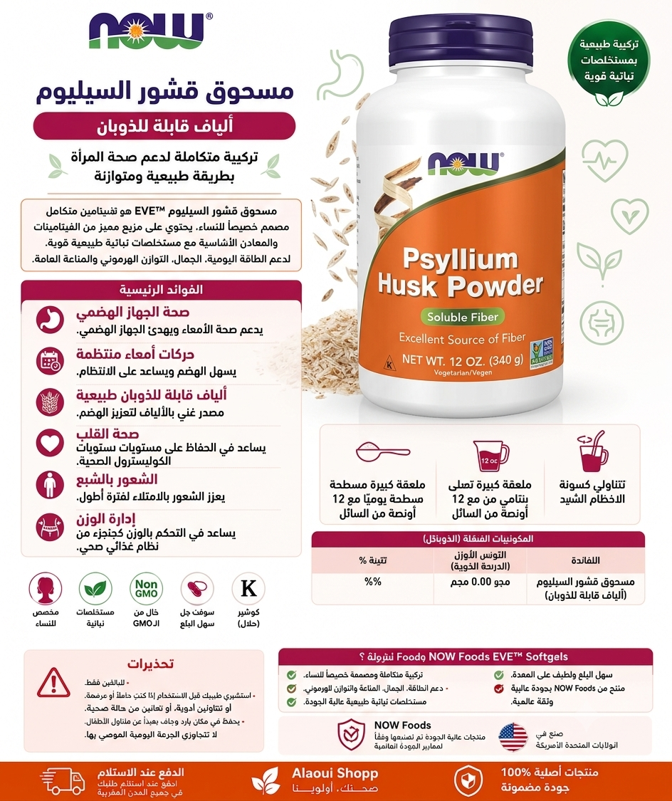 NOW Foods Poudre d'Enveloppe de Psyllium 340 g (12 oz) – informations complémentaires