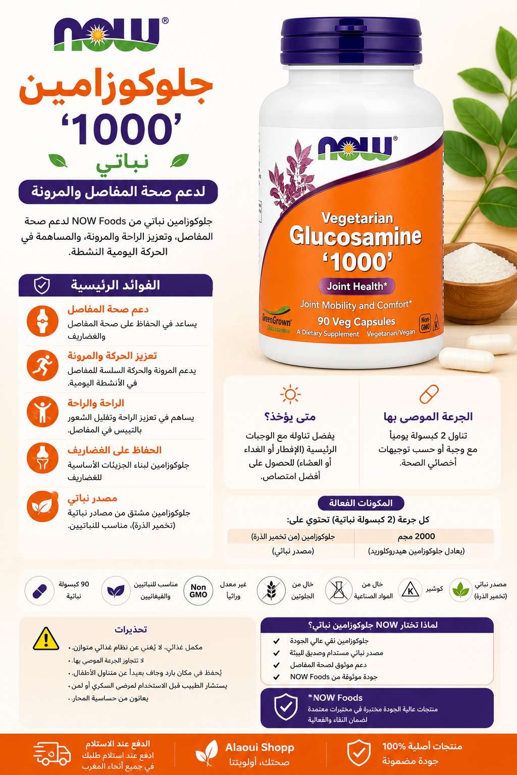 NOW Foods Vegetarian Glucosamine 1000 – 90 Veg Capsules – informations complémentaires