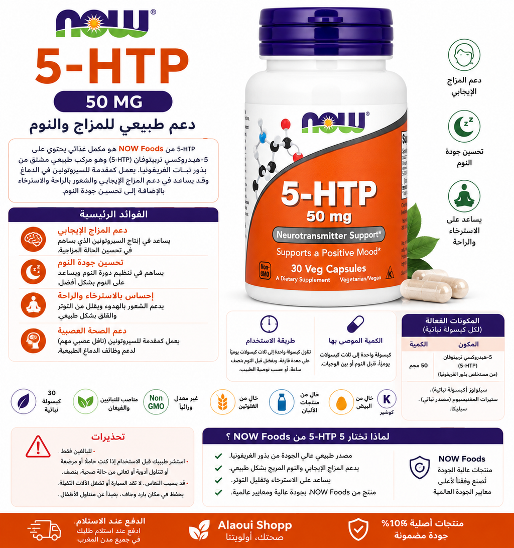 NOW Foods 5-HTP 50 mg – 30 capsules végétales – informations complémentaires