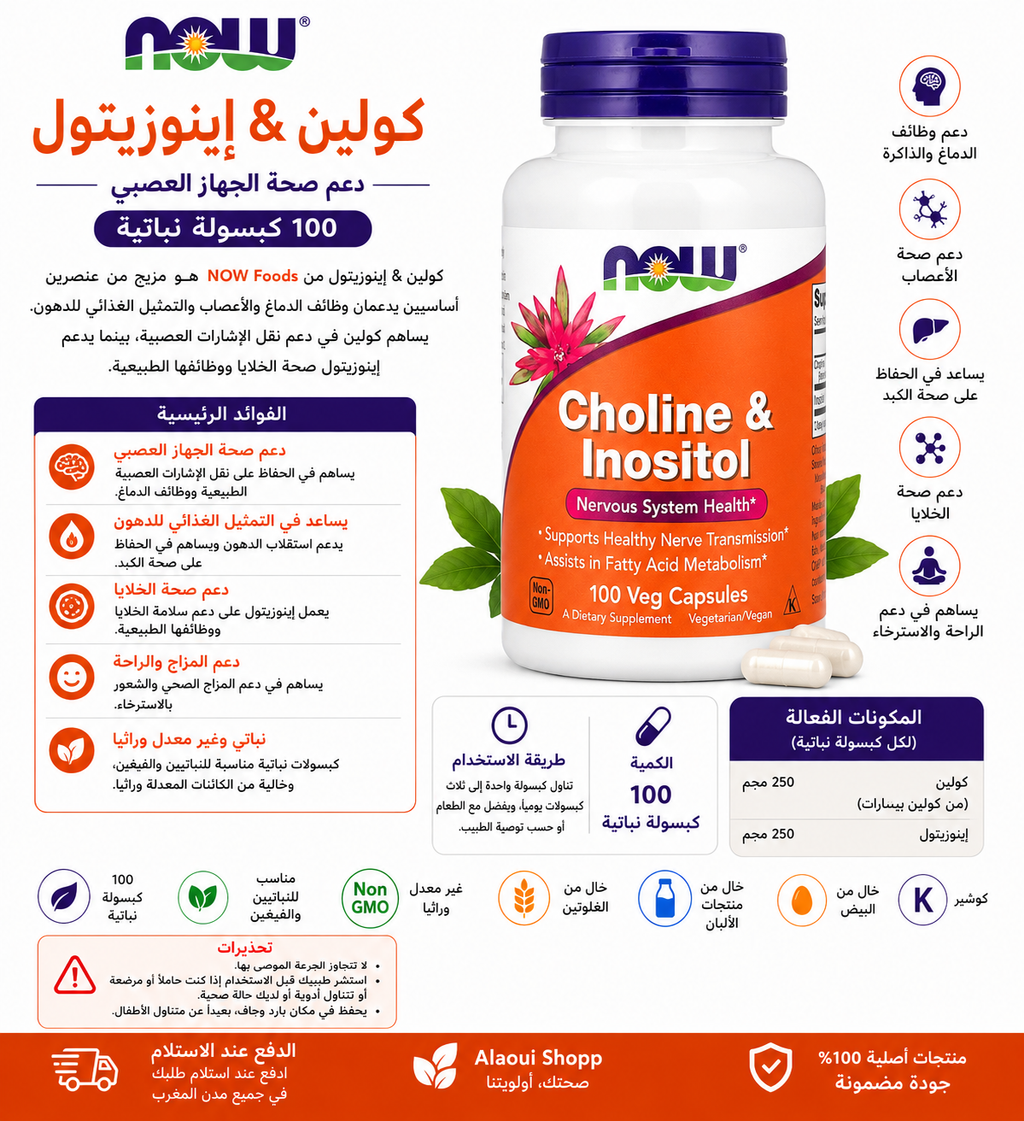 NOW Foods Choline & Inositol – 100 capsules végétales – informations complémentaires